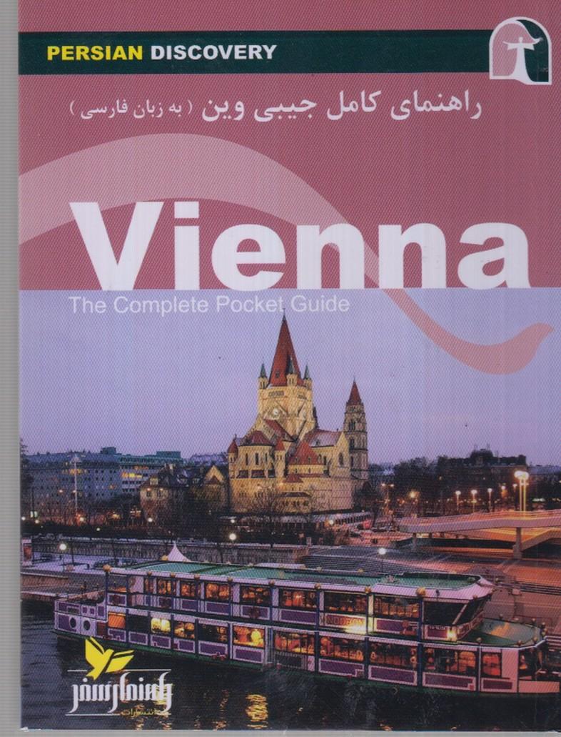 کتاب راهنمای کامل جیبی وین