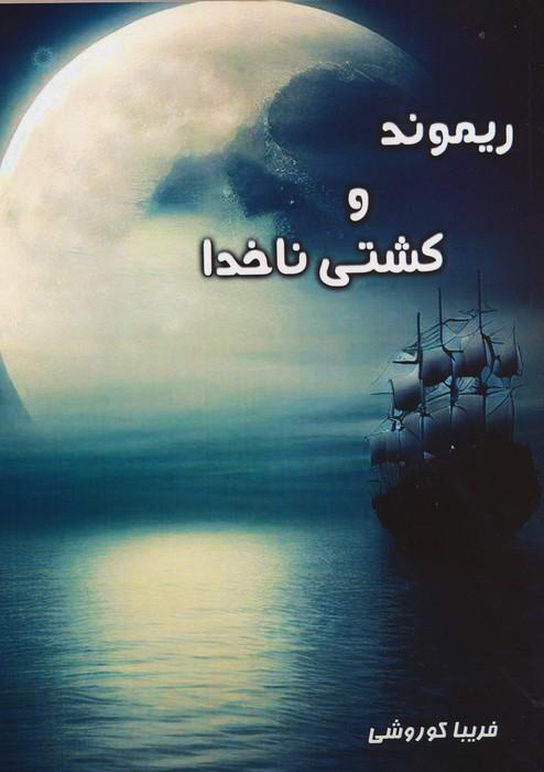 کتاب ریموند و کشتی ناخدا