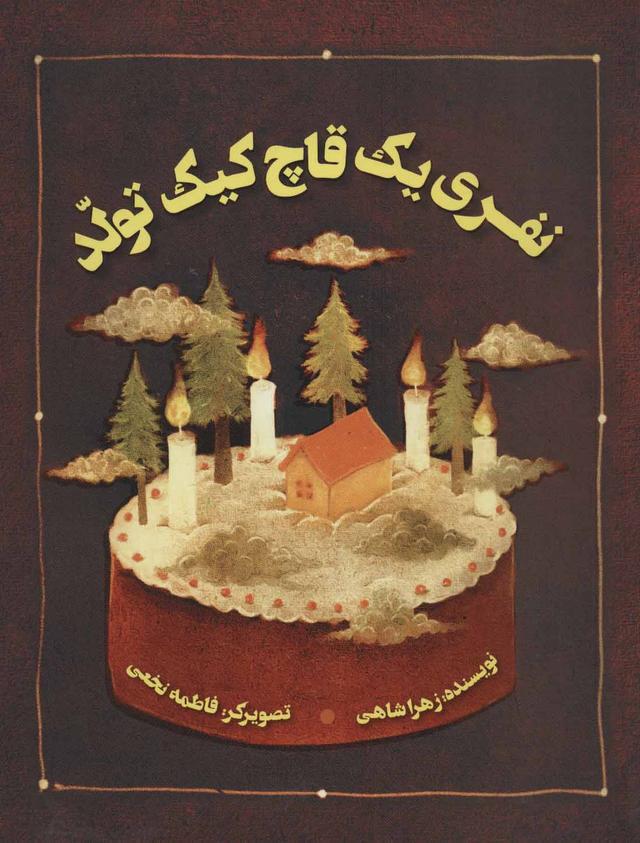 کتاب نفری یک قاچ کیک تولد