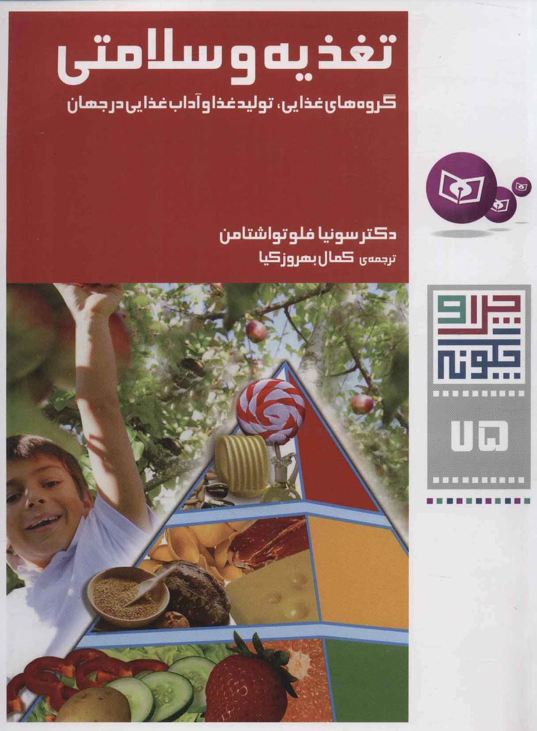 کتاب تغذیه و سلامتی