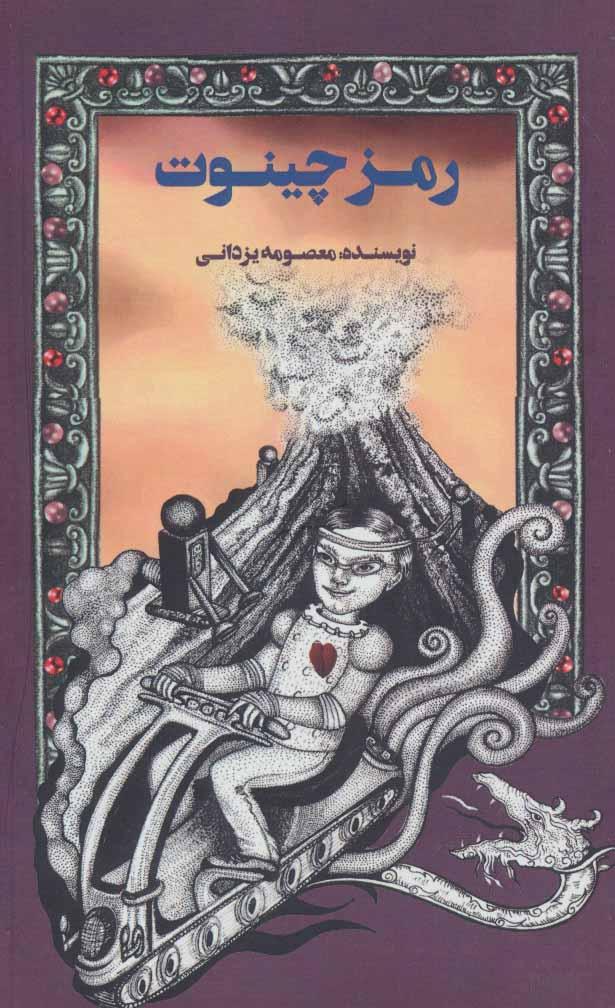کتاب رمز چینوت