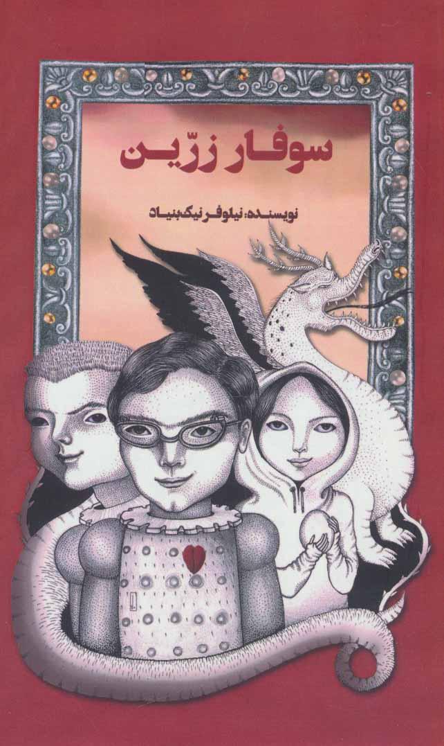 کتاب سوفار زرین