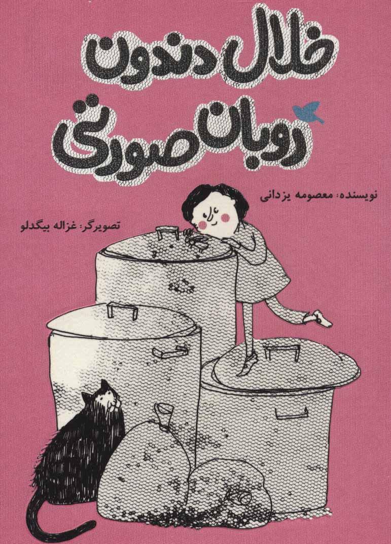 کتاب خلال دندون روبان صورتی