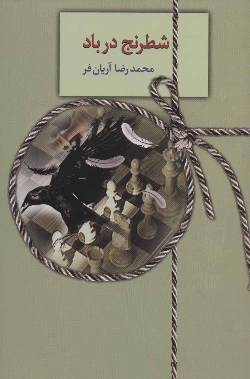 کتاب شطرنج در باد