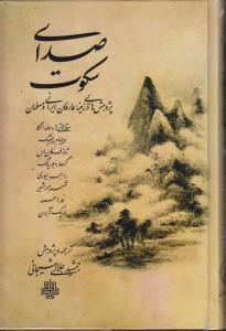 کتاب صدای سکوت