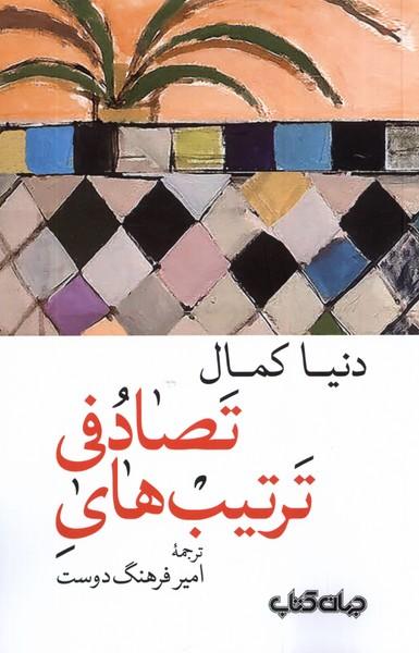 کتاب ترتیب های تصادفی