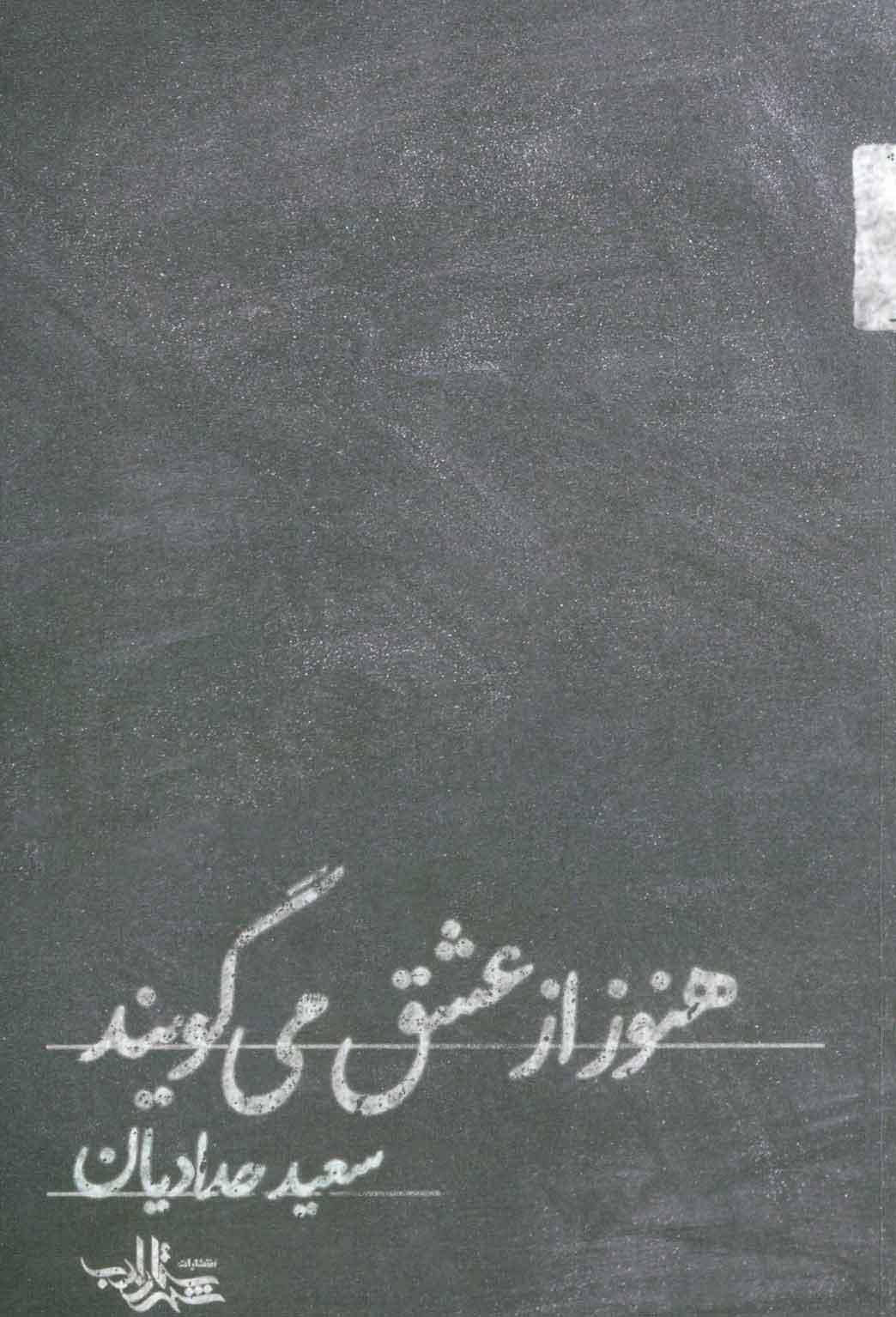 کتاب هنوز از عشق می گویند
