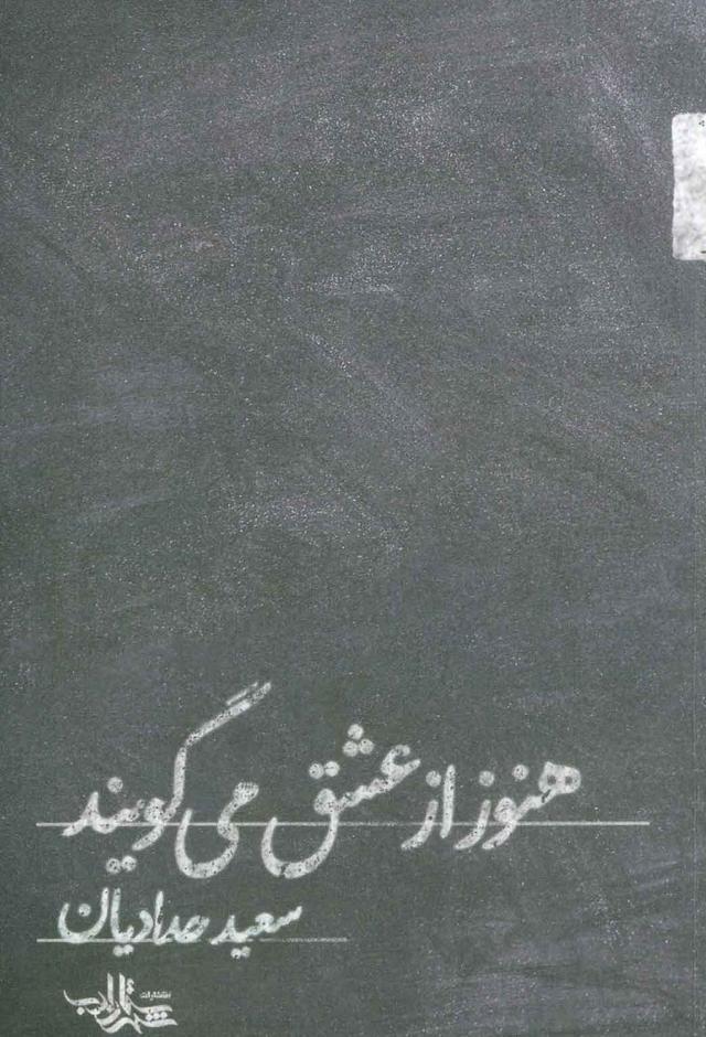 کتاب هنوز از عشق می گویند