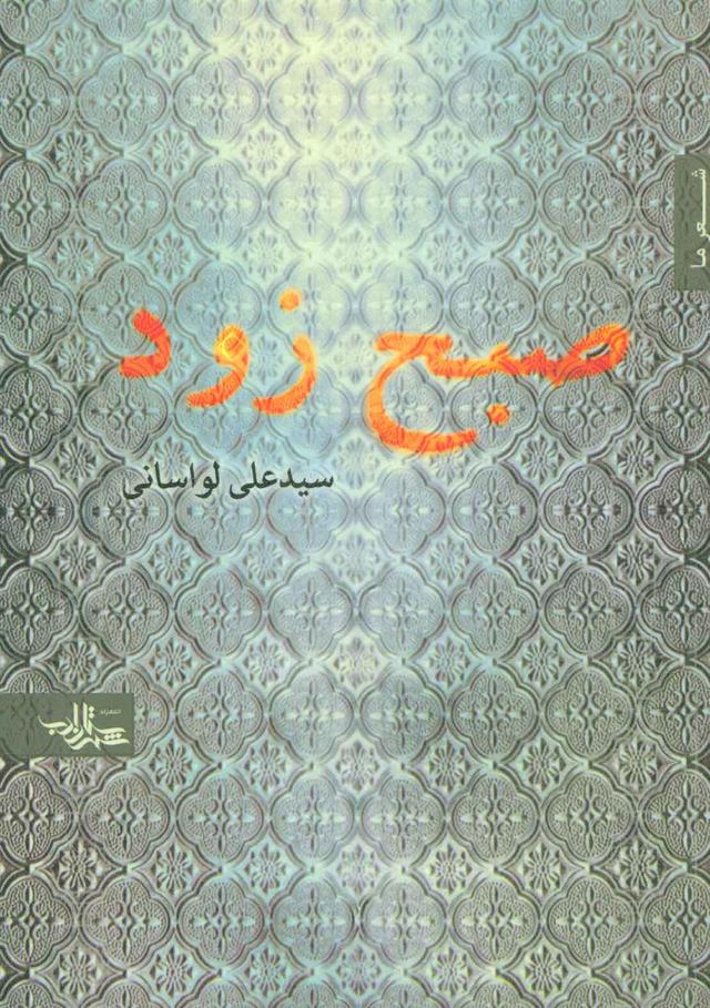 کتاب صبح زود