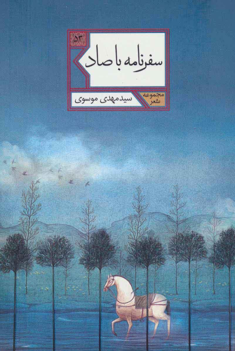 کتاب سفرنامه با صاد