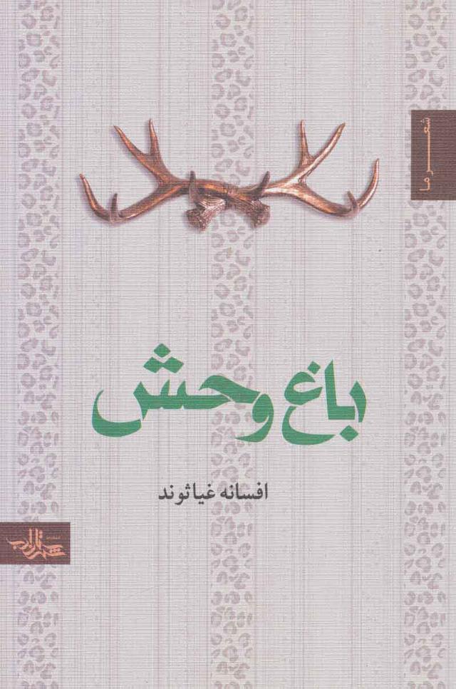 کتاب باغ وحش