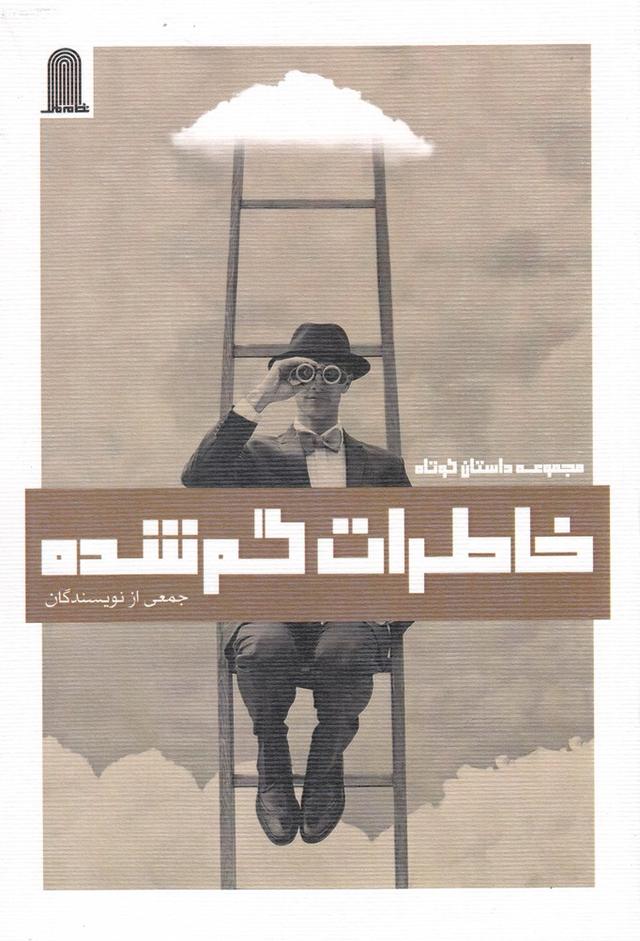 کتاب خاطرات گم شده