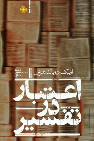 کتاب اعتبار در تفسیر