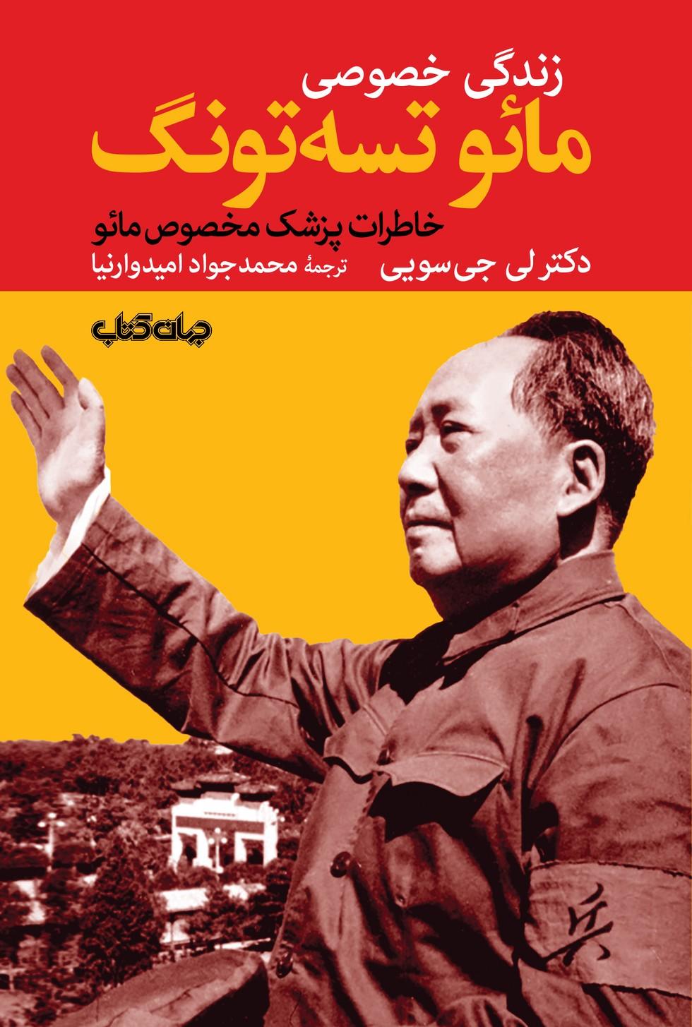 کتاب زندگی خصوصی مائو تسه تونگ