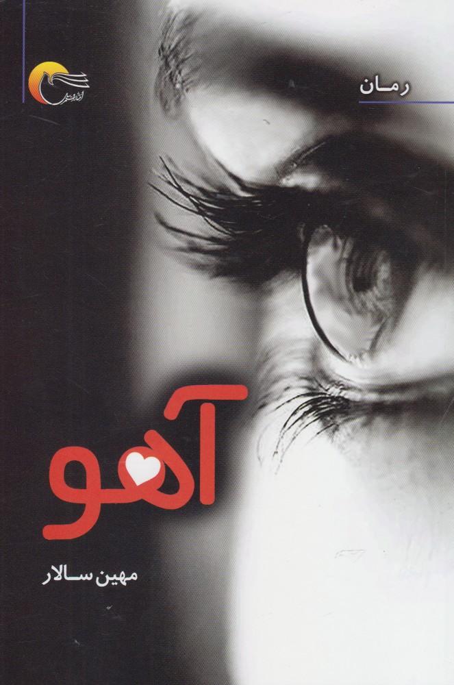 کتاب آهو
