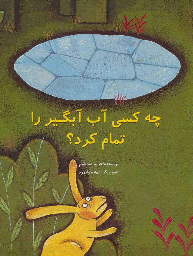 کتاب چه کسی آب آبگیر را تمام کرد؟