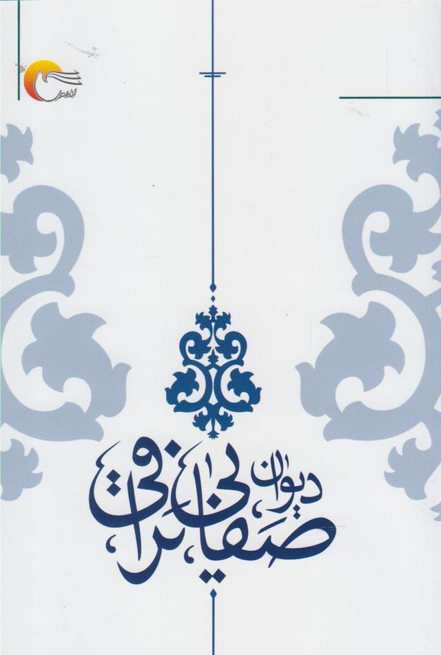 کتاب دیوان صفایی نراقی