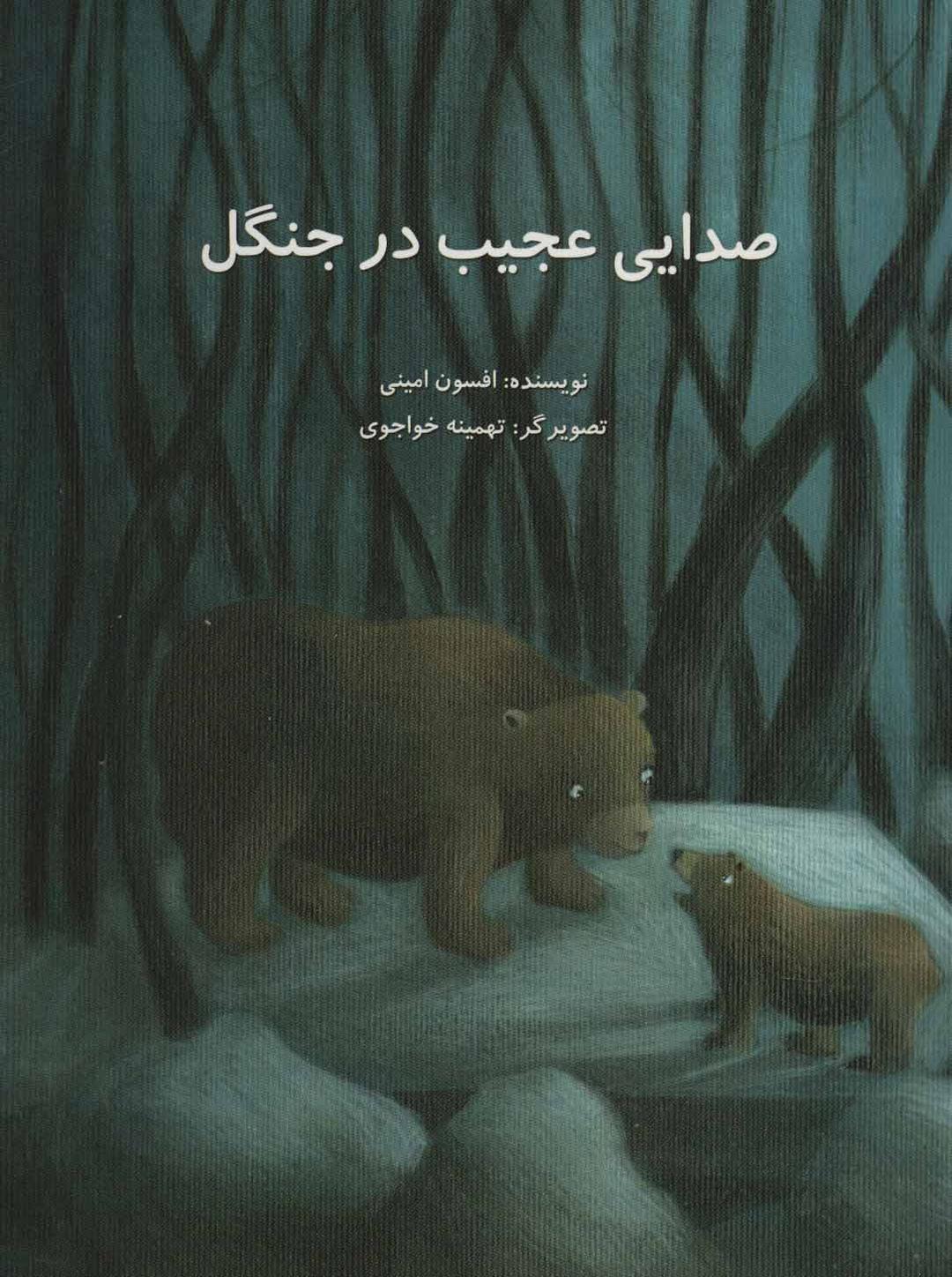 کتاب صدایی عجیب در جنگل