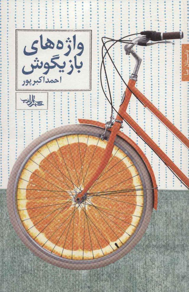 کتاب واژه های بازیگوش