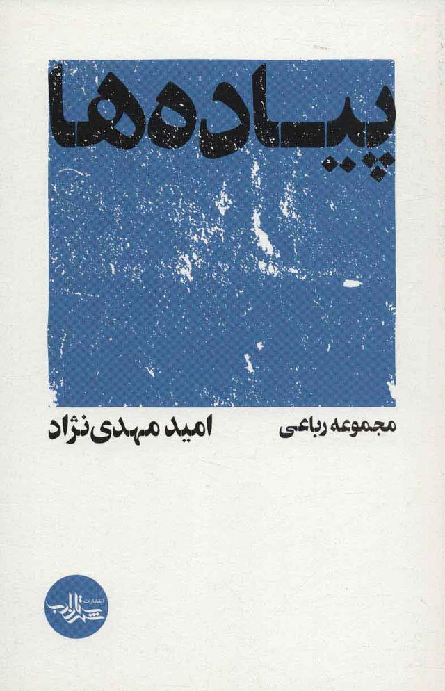 کتاب پیاده ها