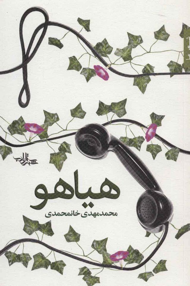 کتاب هیاهو