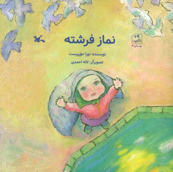 کتاب نماز فرشته