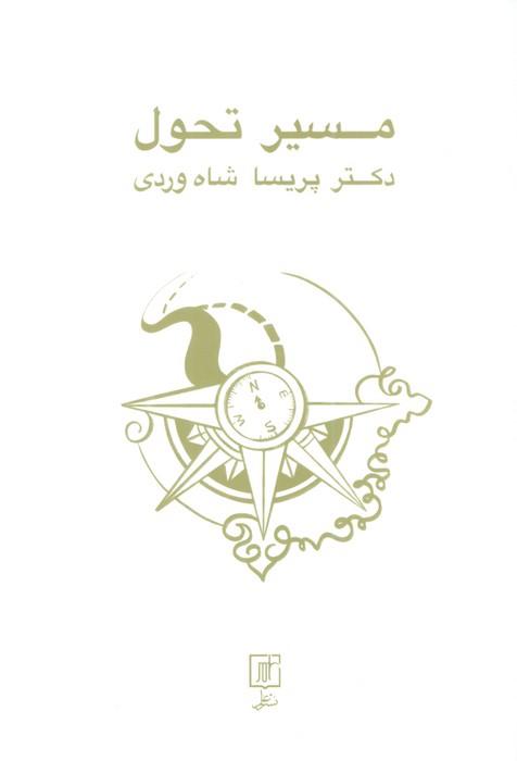 کتاب مسیر تحول