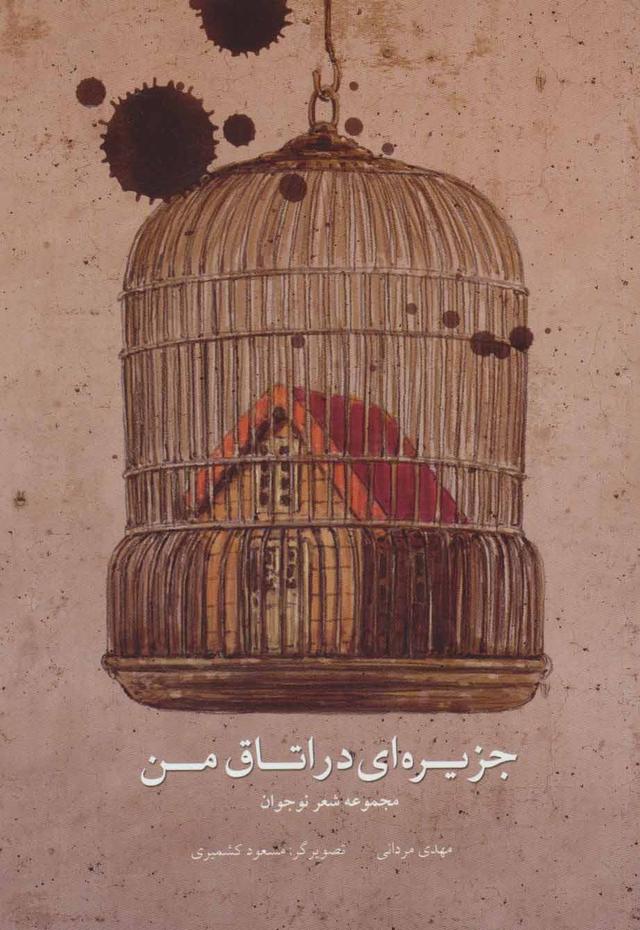 کتاب جزیره ای در اتاق من
