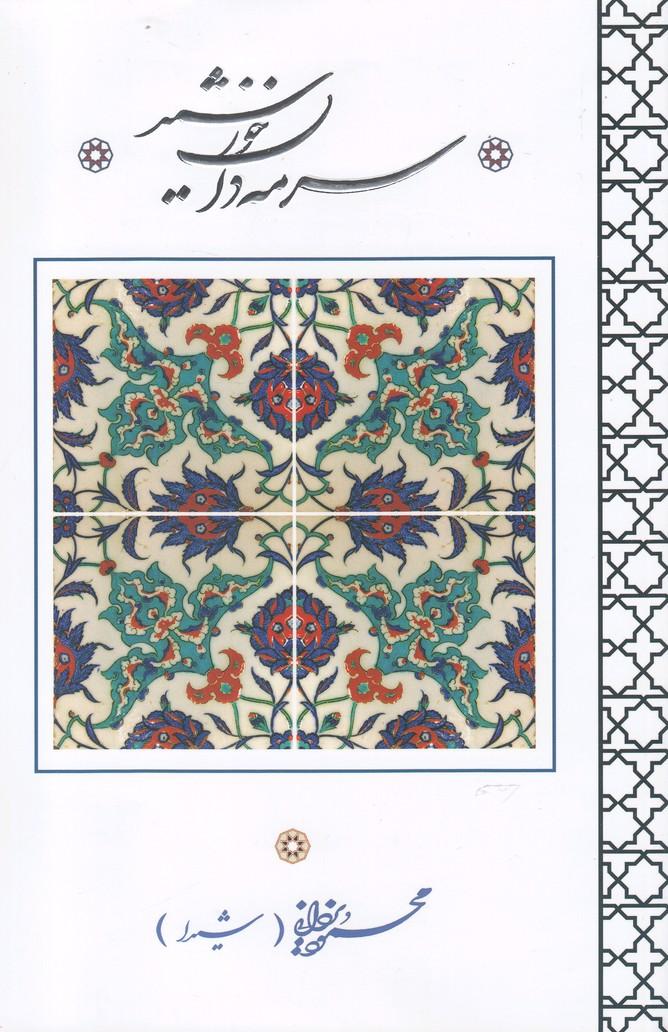 کتاب سرمه دان خورشید