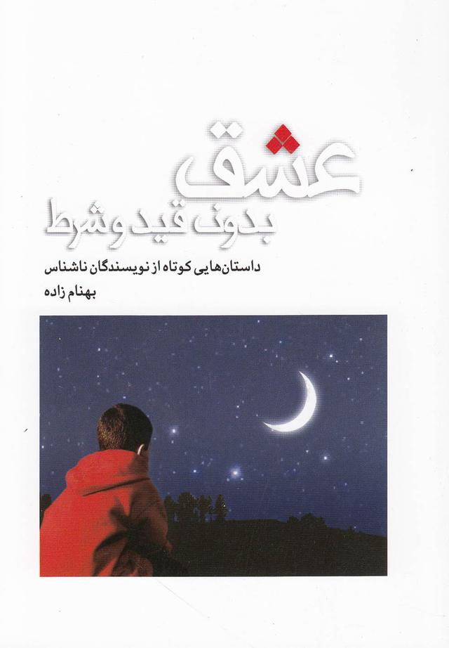 کتاب عشق بدون قید و شرط