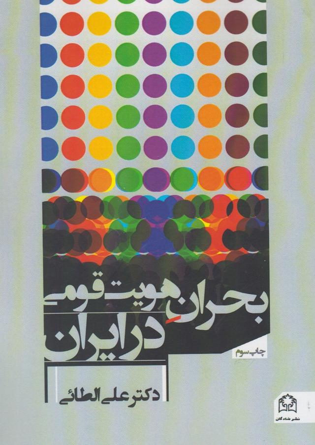 کتاب بحران هویت قومی در ایران