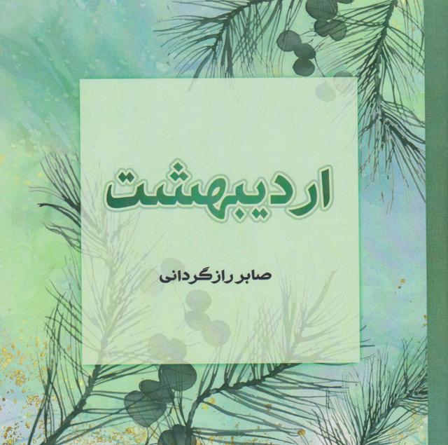 کتاب اردیبهشت