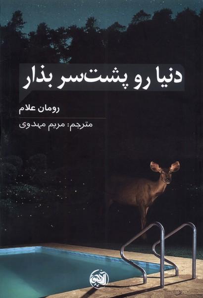 کتاب دنیا رو پشت سر بذار