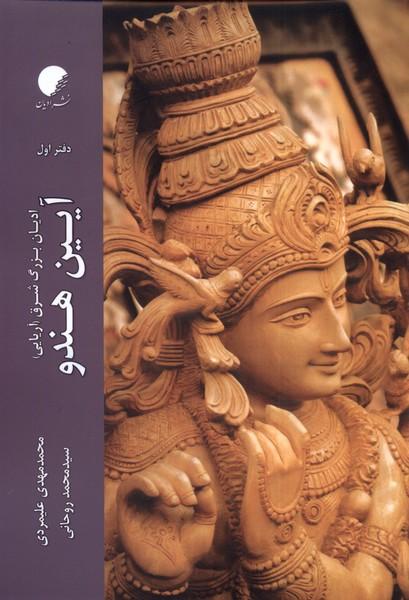 کتاب آیین هندو