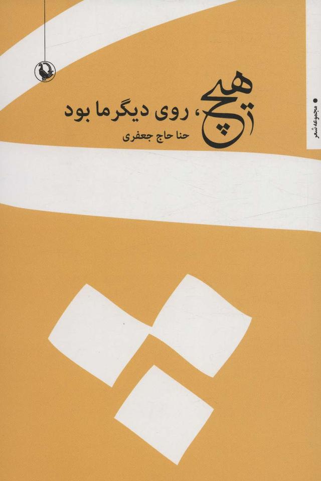 کتاب هیچ، روی دیگر ما بود