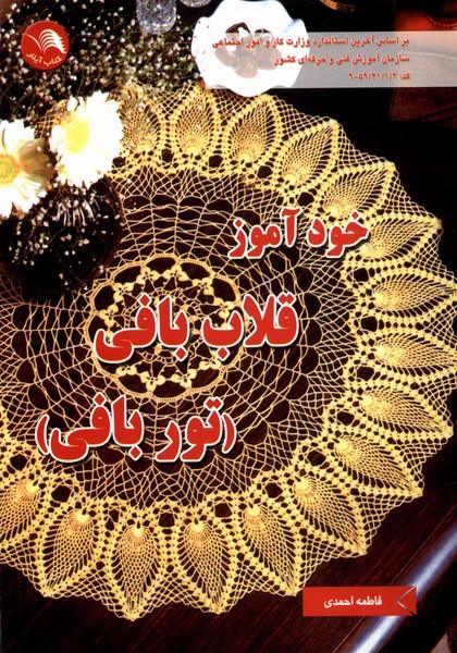 کتاب خودآموز قلاب بافی (توربافی)