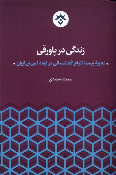 کتاب زندگی در پاورقی