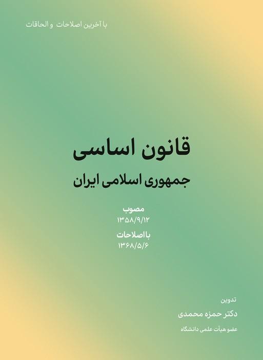 کتاب قانون اساسی جمهوری اسلامی ایران