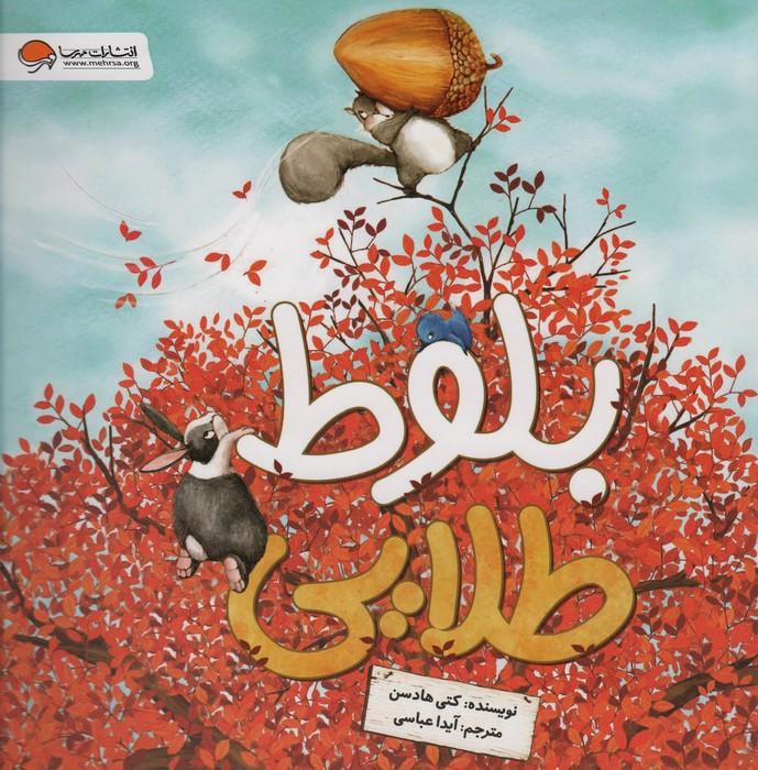 کتاب بلوط طلایی