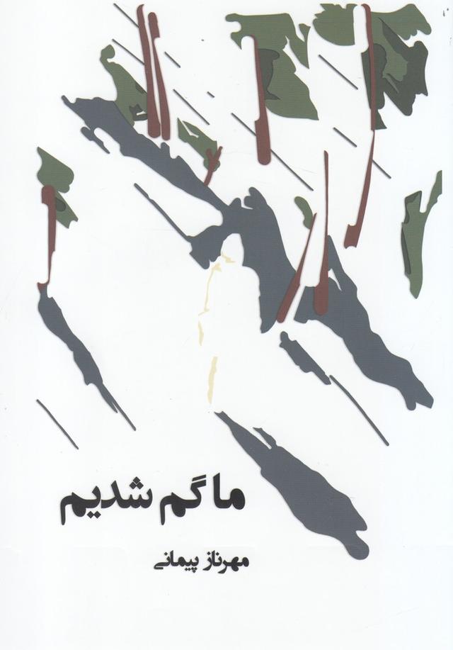 کتاب ما گم شدیم