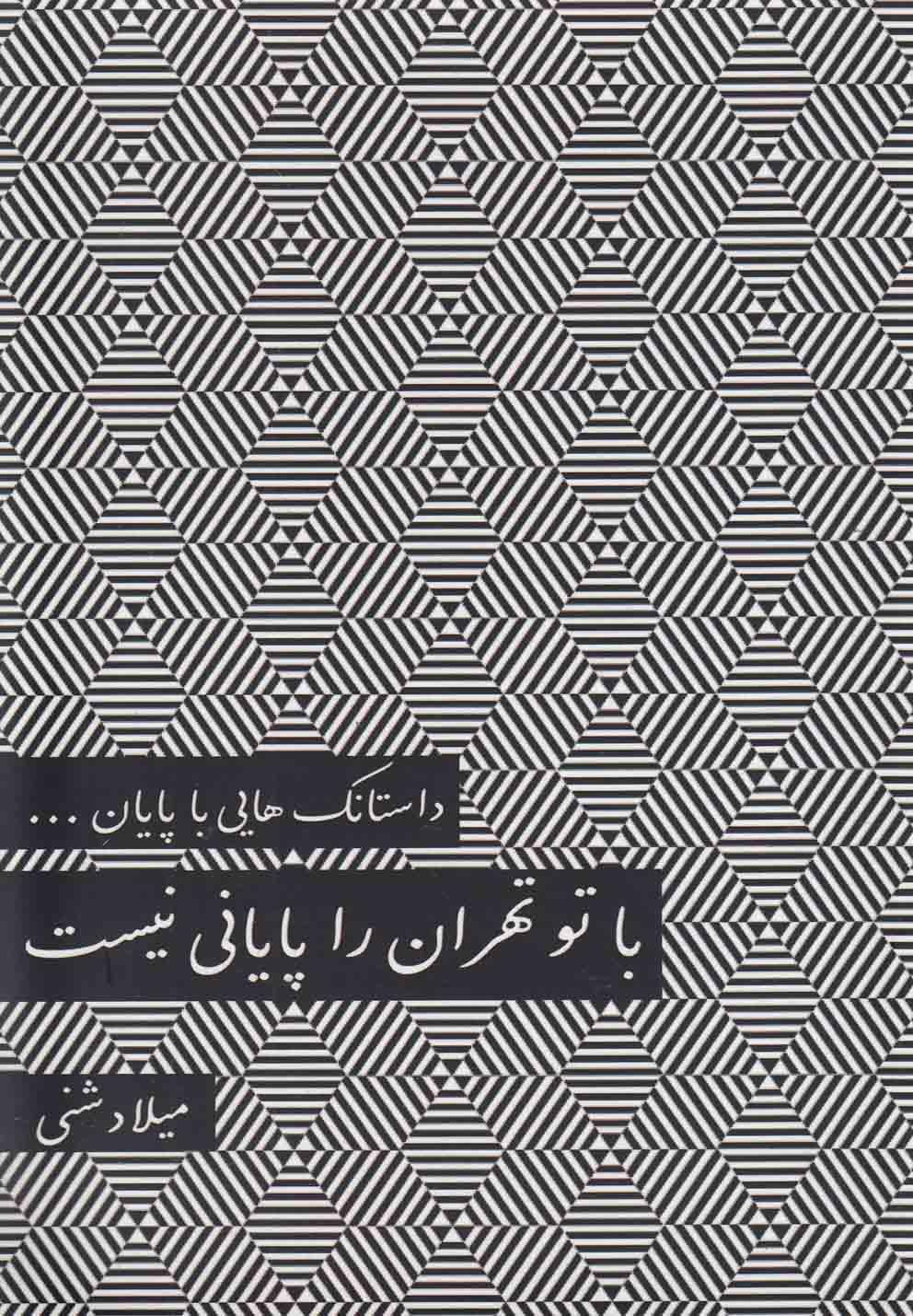 کتاب با تو تهران را پایانی نیست