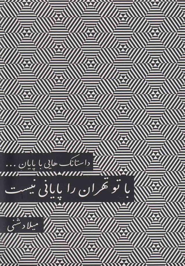 کتاب با تو تهران را پایانی نیست