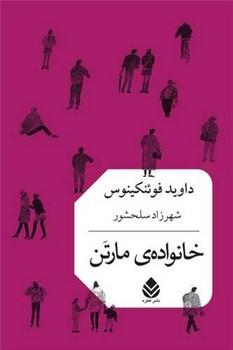 کتاب خانواده ی مارتن