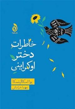کتاب خاطرات دختر اوکراینی