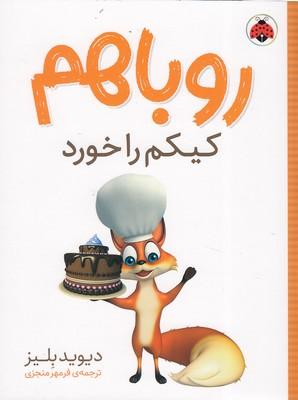 کتاب روباهم کیکم را خورد