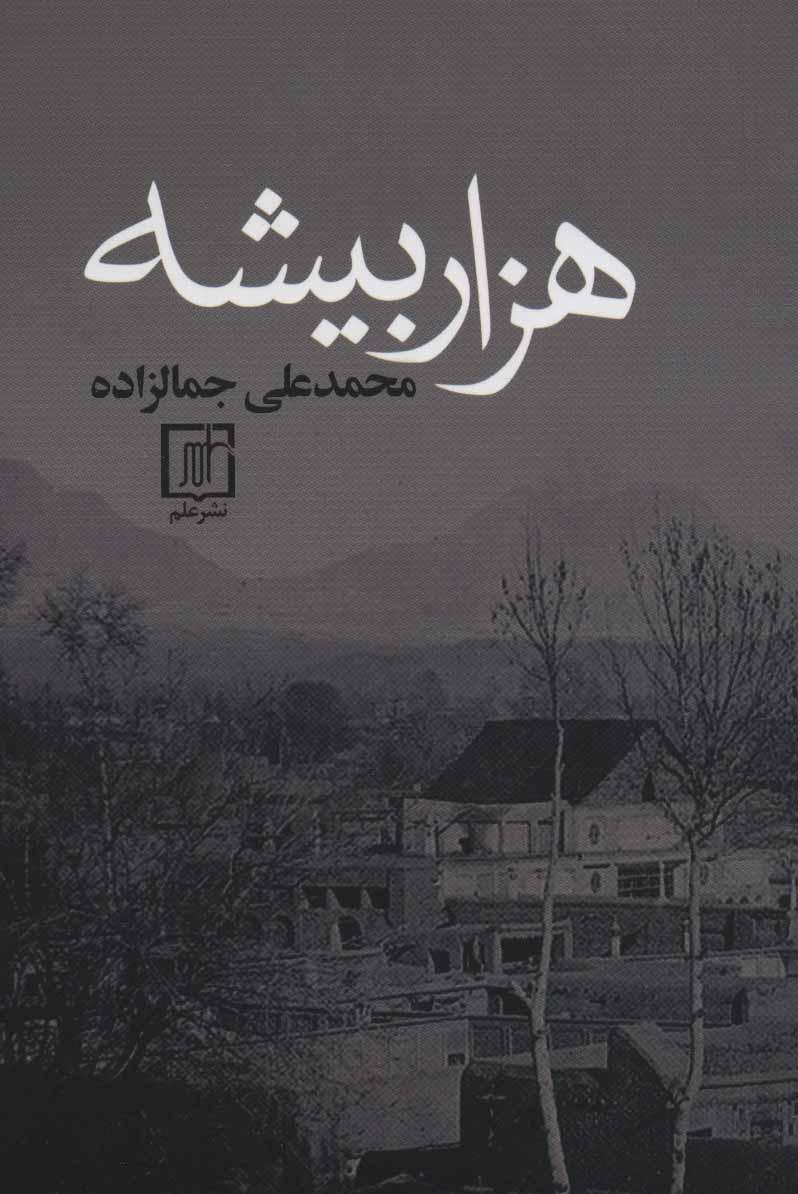 کتاب هزار بیشه