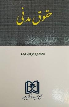 کتاب حقوق مدنی