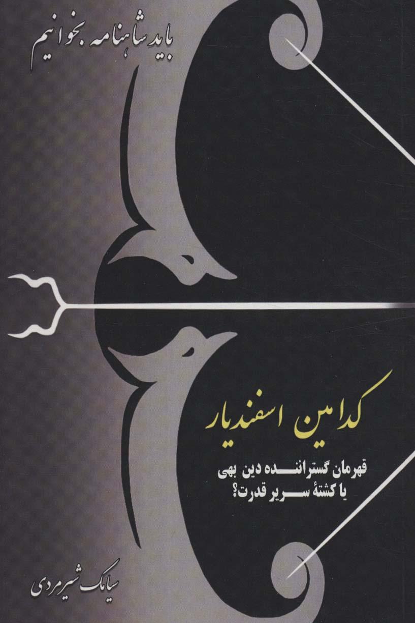 کتاب کدامین اسفندیار