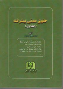 کتاب حقوق مدنی پیشرفته 1