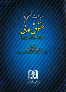 کتاب مباحث تحلیلی از حقوق مدنی